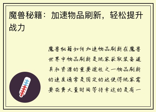 魔兽秘籍：加速物品刷新，轻松提升战力
